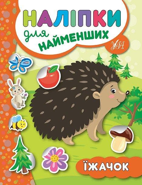 УЛА Наліпки для найменщих. Їжачок