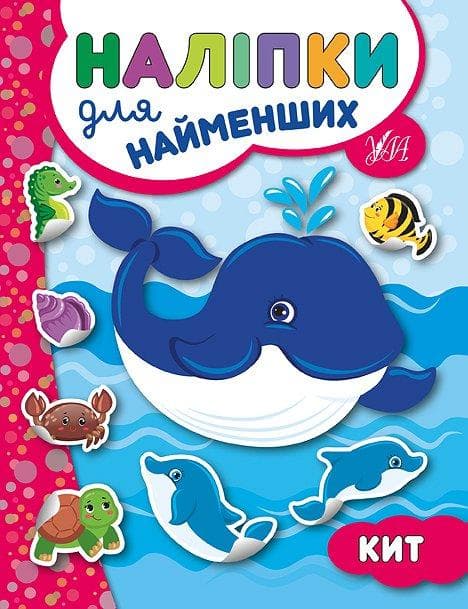 УЛА Наліпки для найменщих. Кит