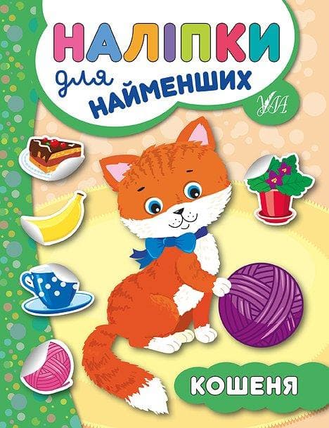 УЛА Наліпки для найменщих. Кошеня