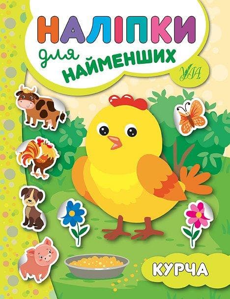 УЛА Наліпки для найменщих. Курча