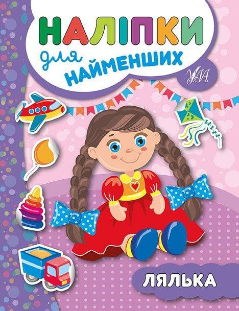 УЛА Наліпки для найменщих. Лялька