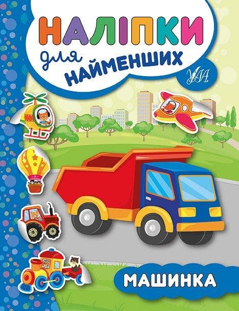 УЛА Наліпки для найменщих. Машинка