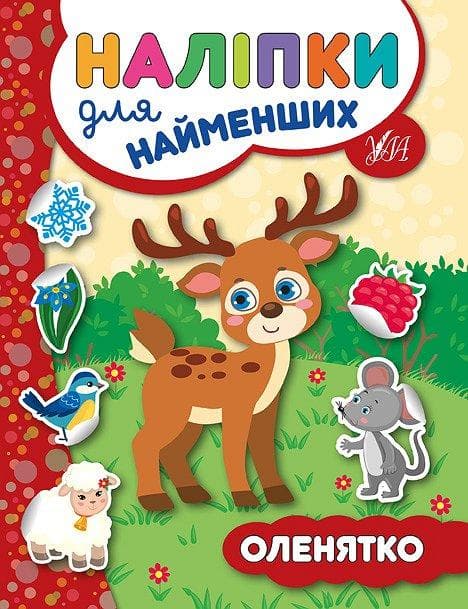 УЛА Наліпки для найменщих. Оленятко