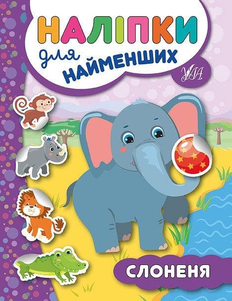 УЛА Наліпки для найменщих. Слонення