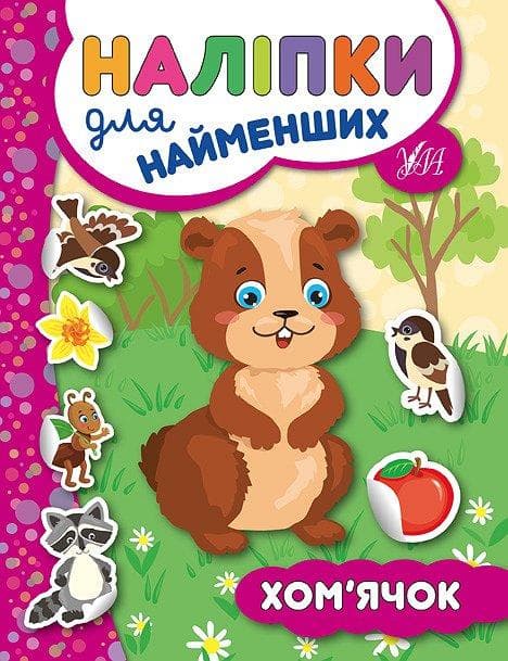 УЛА Наліпки для найменщих. Хом'ячок