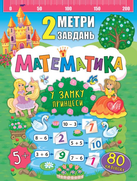 Ула 2 метри завдань. Математика. У замку принцеси
