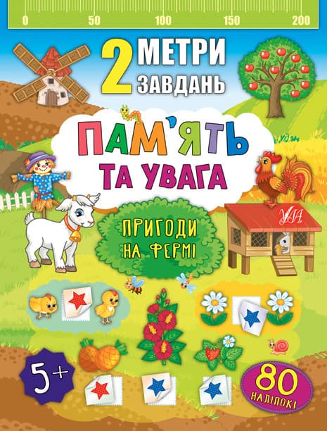 Ула 2 метри завдань. Пам'ять та увага. Пригоди на фермі