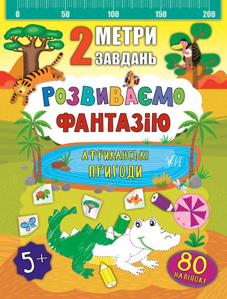 Ула 2 метри завдань. Розвиваємо фантазію. Африканські пригоди