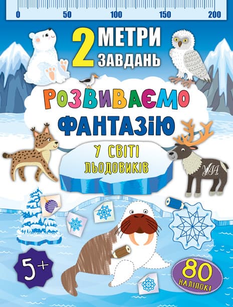 Ула 2 метри завдань. Розвиваємо фантазію. У світі льодовиків