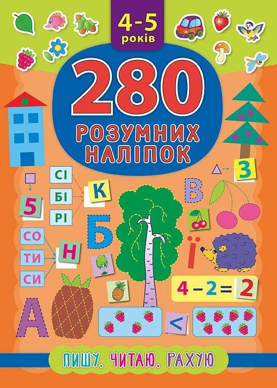 УЛА 280 розумних наліпок 4-5 років