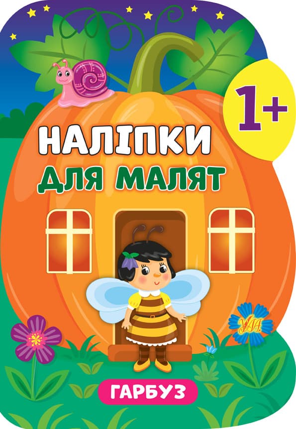 УЛА Наліпки для малят. Гарбуз