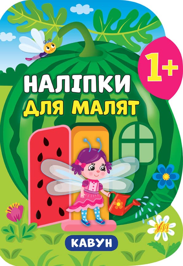 УЛА Наліпки для малят. Кавун