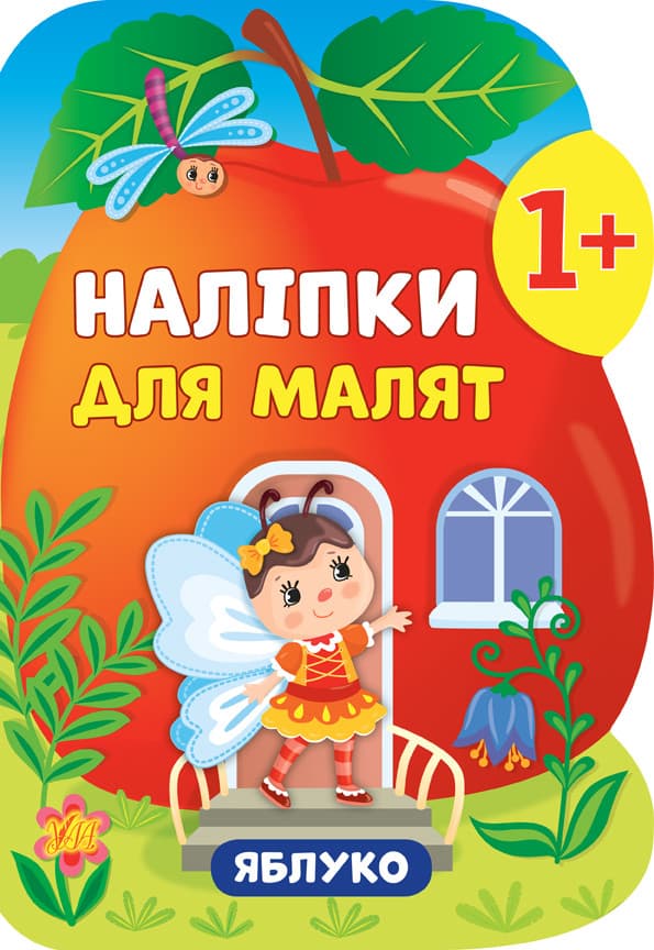 УЛА Наліпки для малят. Яблуко