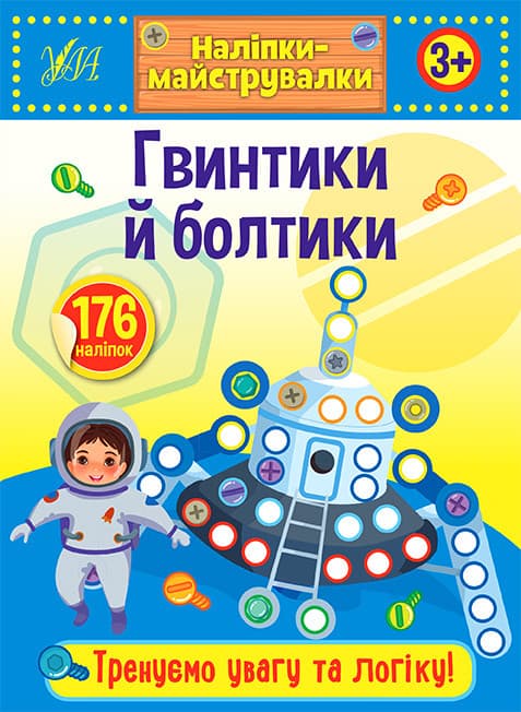 УЛА Наліпки-прикрашалки. Гвинтики й болтики