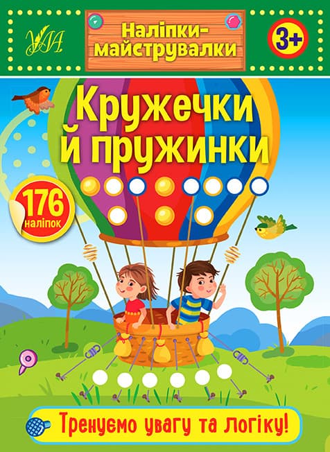УЛА Наліпки-прикрашалки. Кухлики й пружинки