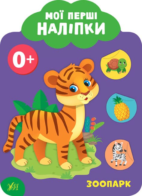 УЛА Мої перші наліпки. Зоопарк. 0+