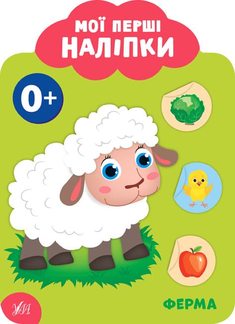 УЛА Мої перші наліпки. Ферма. 0+