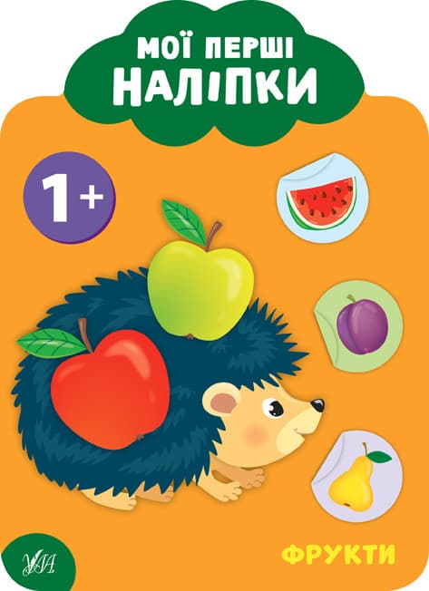 УЛА Мої перші наліпки. Фрукти. 1+