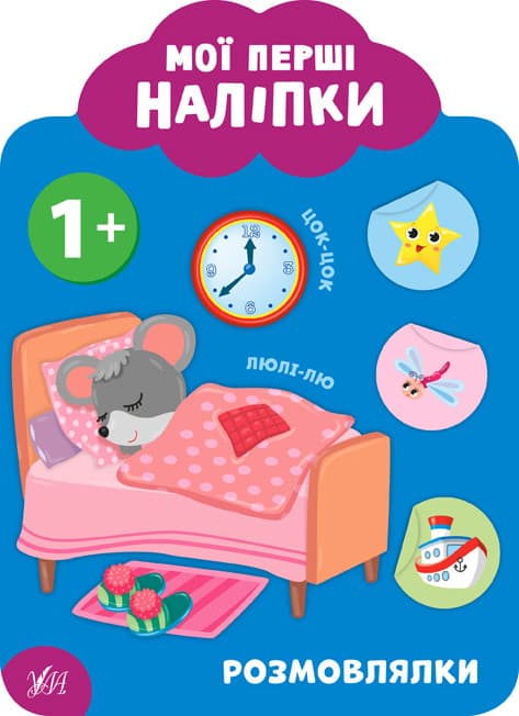 УЛА Мої перші наліпки. Розмовлялки. 1+