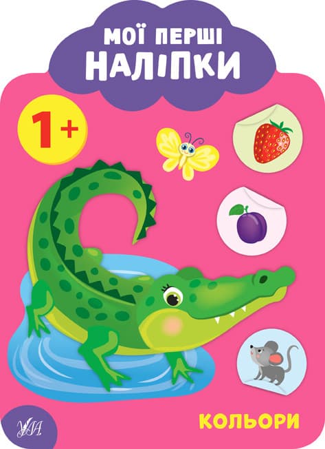 УЛА Мої перші наліпки. Кольори. 1+