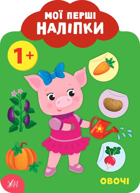 УЛА Мої перші наліпки. Овочі. 1+