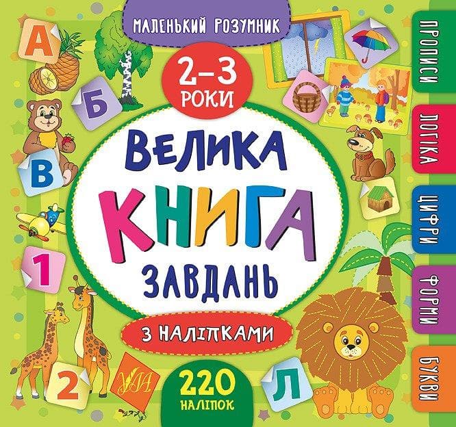 УЛА Маленький розумник Велика книга завдань велика 2-3 роки