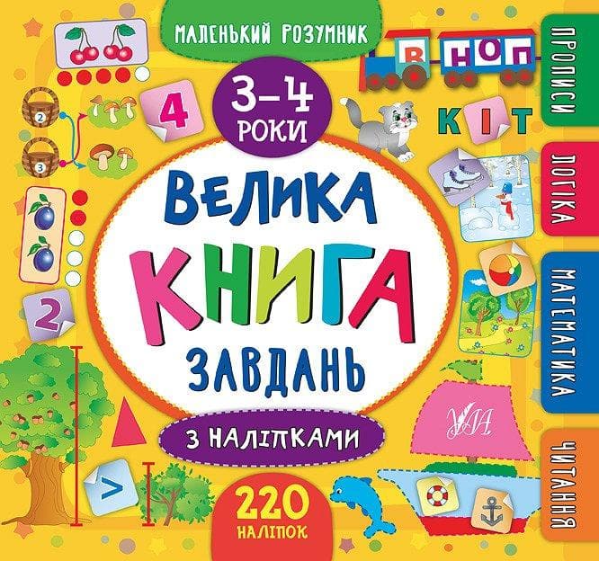 УЛА Маленький розумник Велика книга завдань велика 3-4 роки