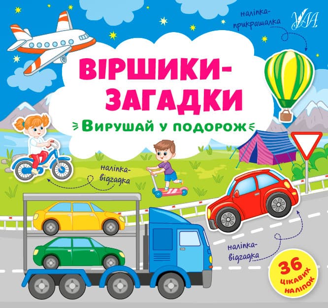 УЛА Віршики-загадки Вирушай у подорож