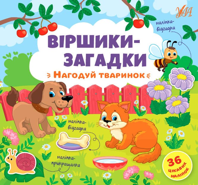 УЛА Віршики-загадки Нагодуй тваринок