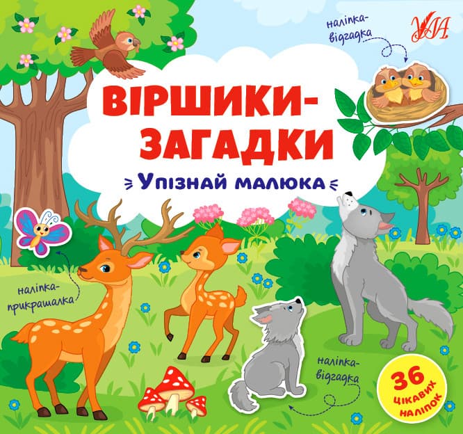 УЛА Віршики-загадки Упізнай малюка