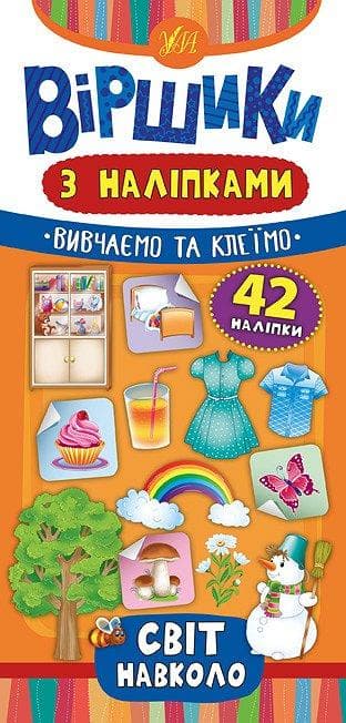 УЛА Віршики з наліпками. Світ навколо