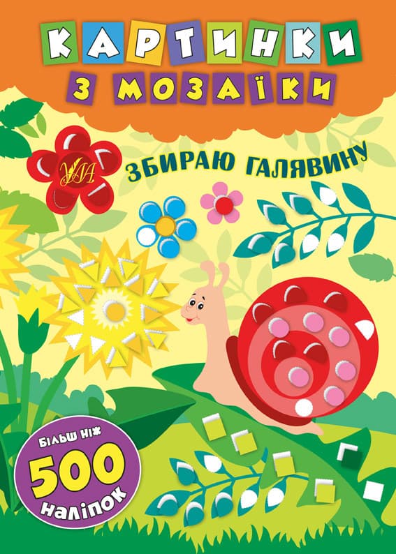 Ула Картинки з мозаїки. Збираю галявину