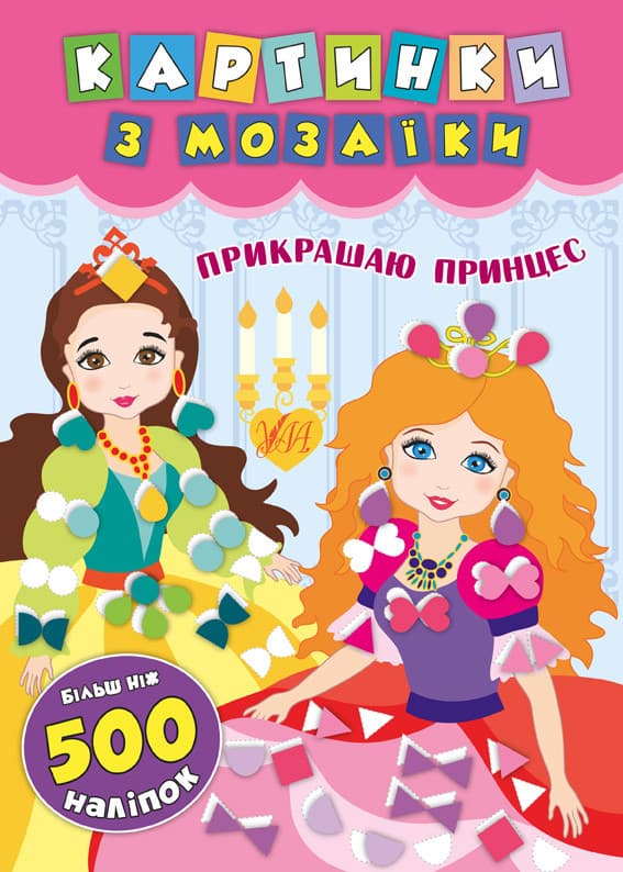 Ула Картинки з мозаїки. Прикрашаю принцес