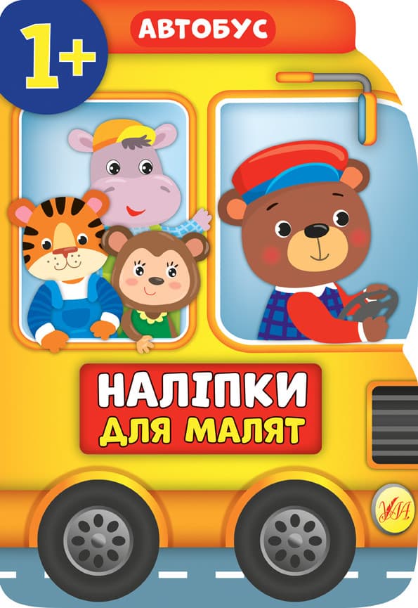 УЛА Наліпки для малят. Автобус