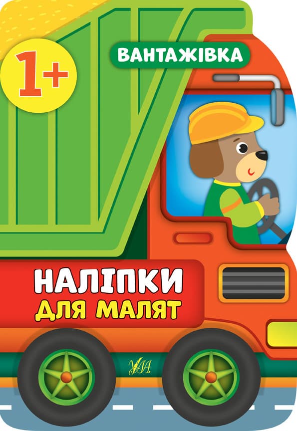 УЛА Наліпки для малят. Вантажівка