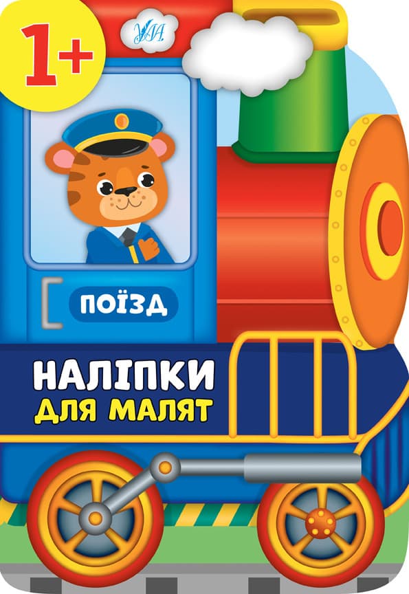 УЛА Наліпки для малят. Поїзд