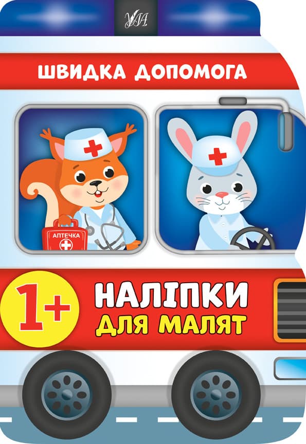 УЛА Наліпки для малят. Швидка допомога