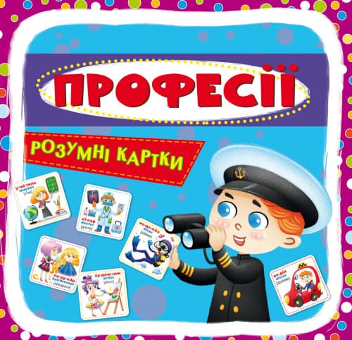 Розумні картки. Професії (30 карток) | Кристал Бук