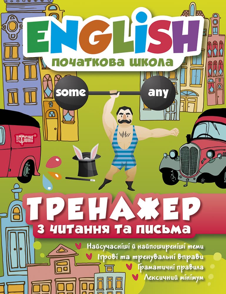 Торсинг English(початкова) Тренажер з читання та письма