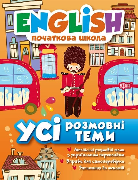 Торсинг English(початкова) Усі розмовні тими