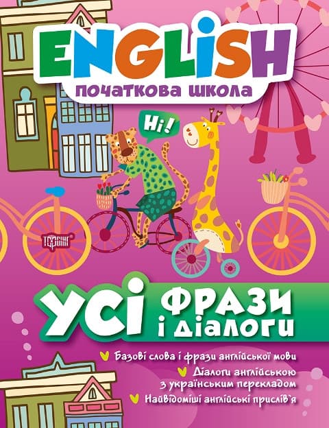 Торсинг English(початкова) Усі фрази і діалоги