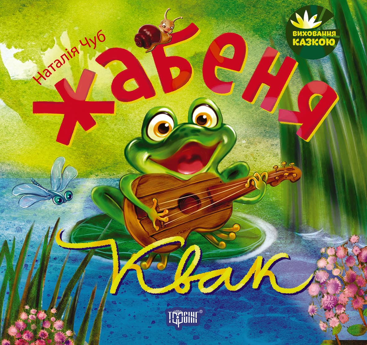 Торсинг Виховання казкою Жабеня Квак