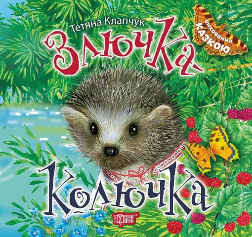 Торсинг Виховання казкою Злючка-колючка