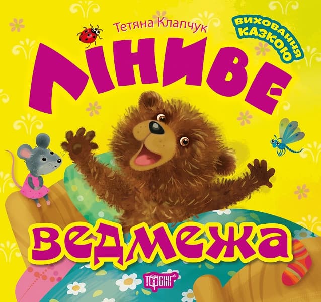 Торсинг Виховання казкою Ліниве ведмежа
