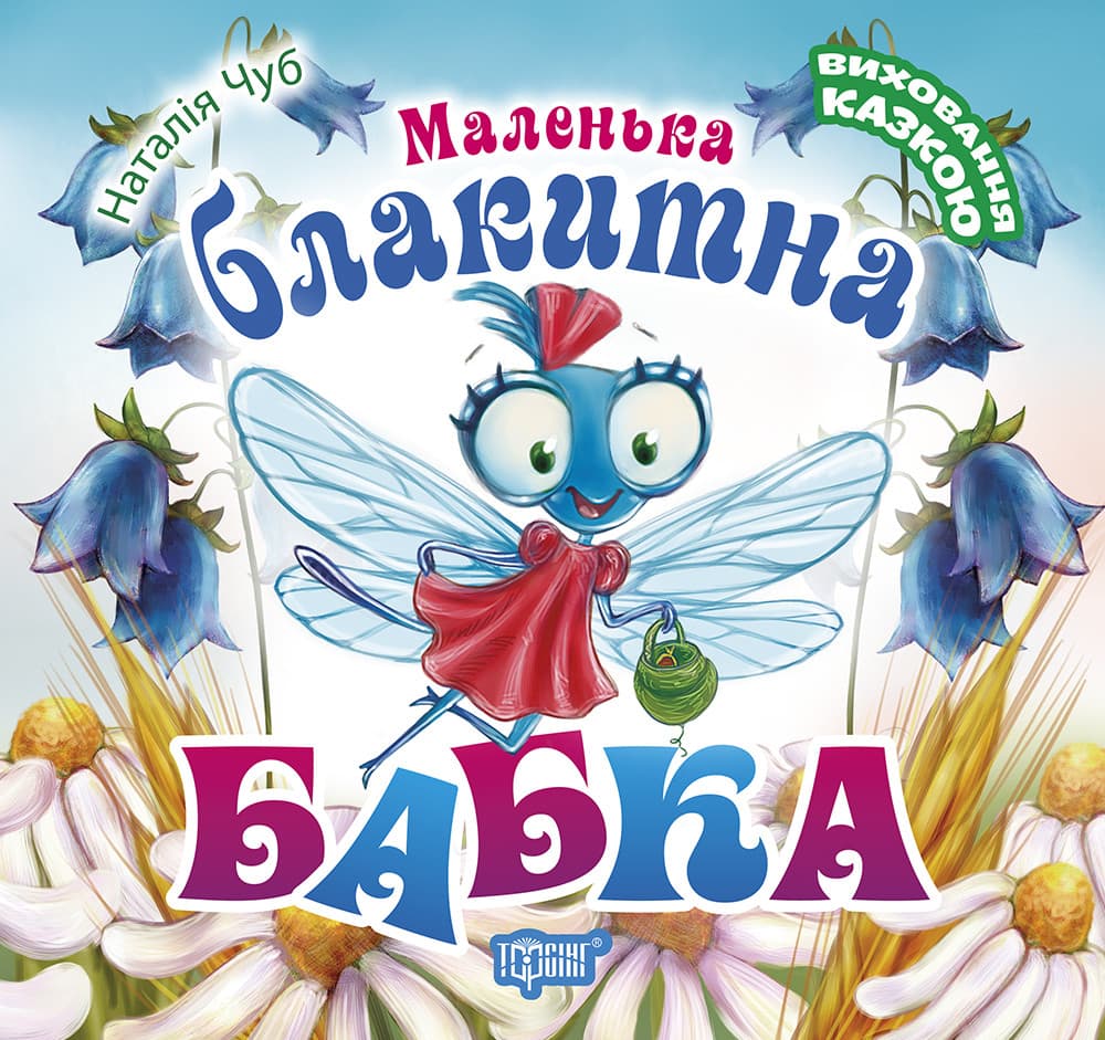 Торсинг Виховання казкою Маленька блакитна Бабка