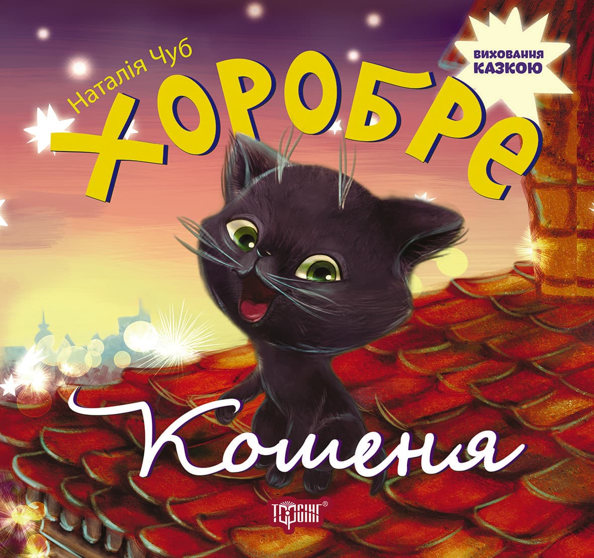 Торсинг Виховання казкою Хоробре кошеня