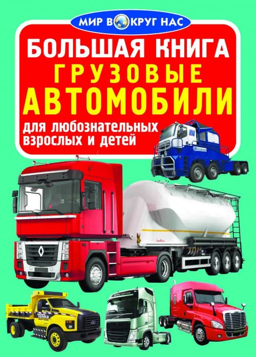 БАО Велика книга. Вантажні автомобілі