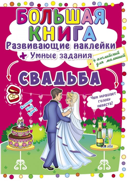БАО Велика книга. Розвинувши. наклейк. Весілля