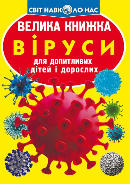 Енциклопедія для допитливих "Світ навколо нас. Велика книжка. Віруси" | Кристал Бук