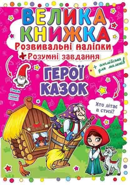 БАО Велика книжка. Розвивальні наліпки Герої казок